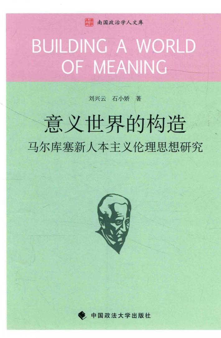 意义世界的构造  马尔库塞新人本主义伦理思想研究 封面