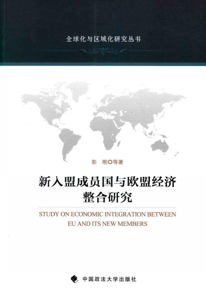 新入盟成员国与欧盟经济整合研究 封面