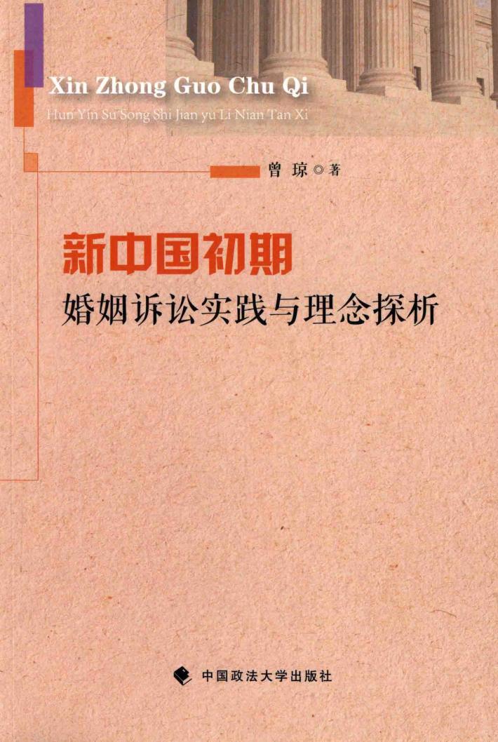 新中国初期婚姻诉讼实践与理念探析 封面