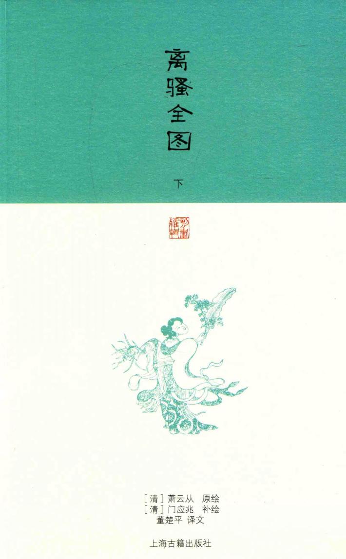 刻画雅辑  离骚全图  下 封面