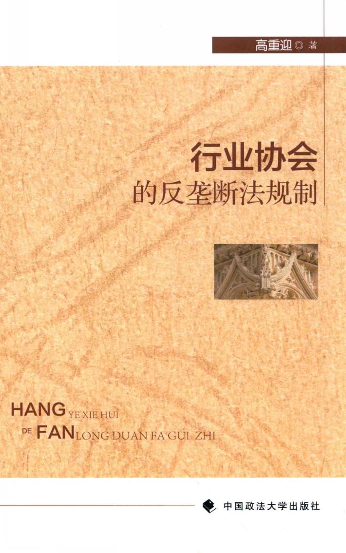 行业协会的反垄断法规制 封面
