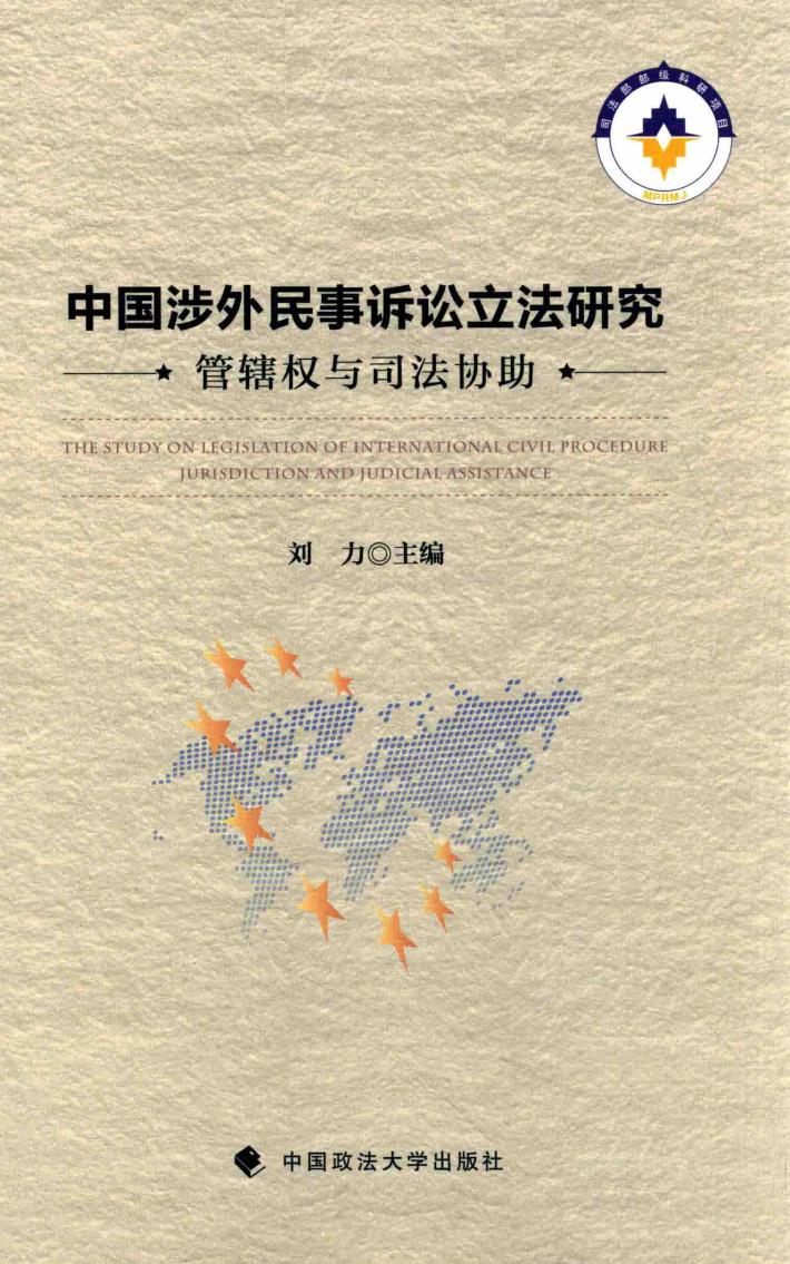中国涉外民事诉讼立法研究  管辖权与司法协助 封面