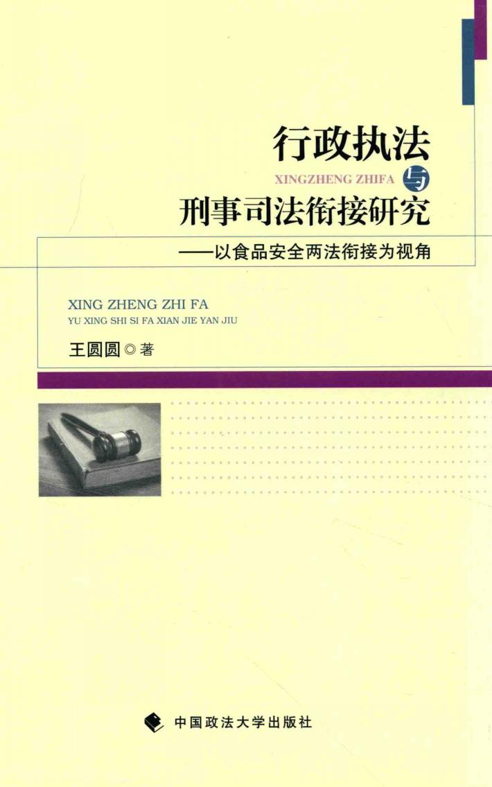 行政执法与刑事司法衔接研究 以食品安全两法衔接为视角 封面