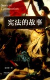 宪法的故事 封面