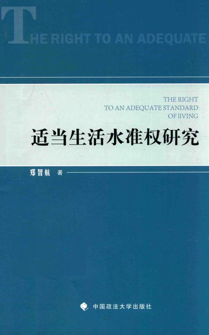 适当生活水准权研究 封面