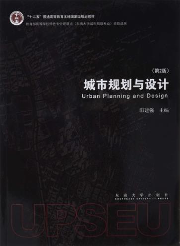 城市规划与设计 第2版 = URBAN PLANNING AND DESIGN 封面