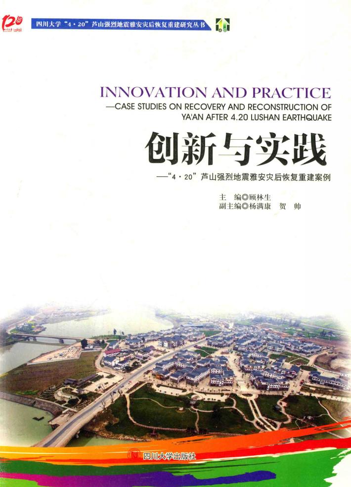 创新与实践  “4.20”芦山强烈地震雅安灾后恢复重建案例 封面