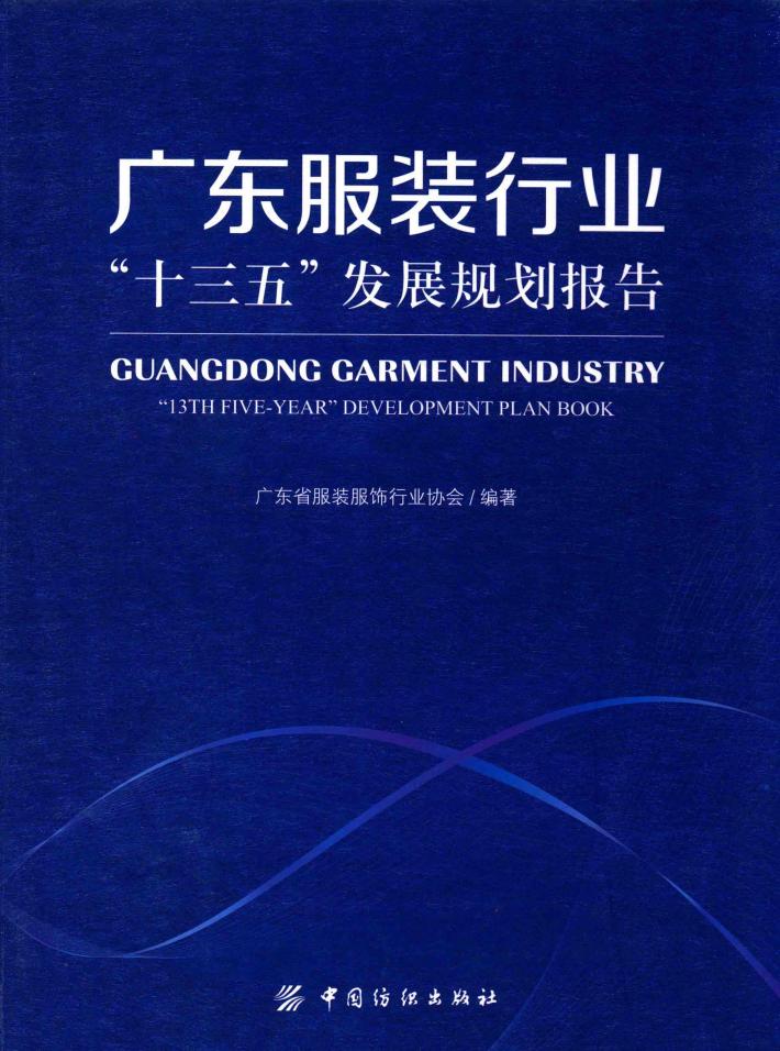 广东服装行业“十三五”发展规划报告 封面