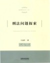 刑法问题探索 封面