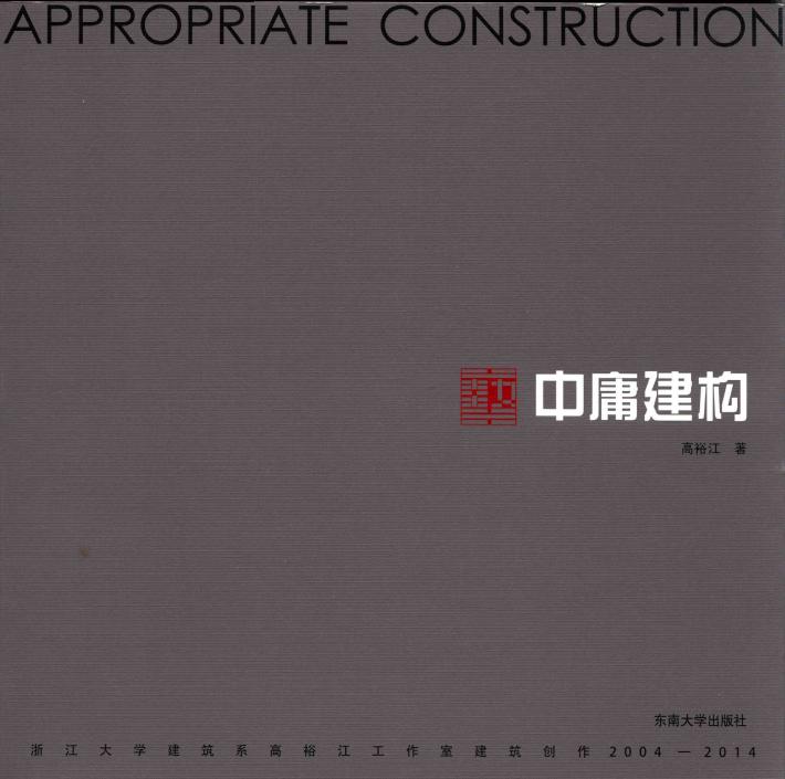 中庸建构  浙江大学建筑系高裕江工作室建筑创作  2004-2014版 封面