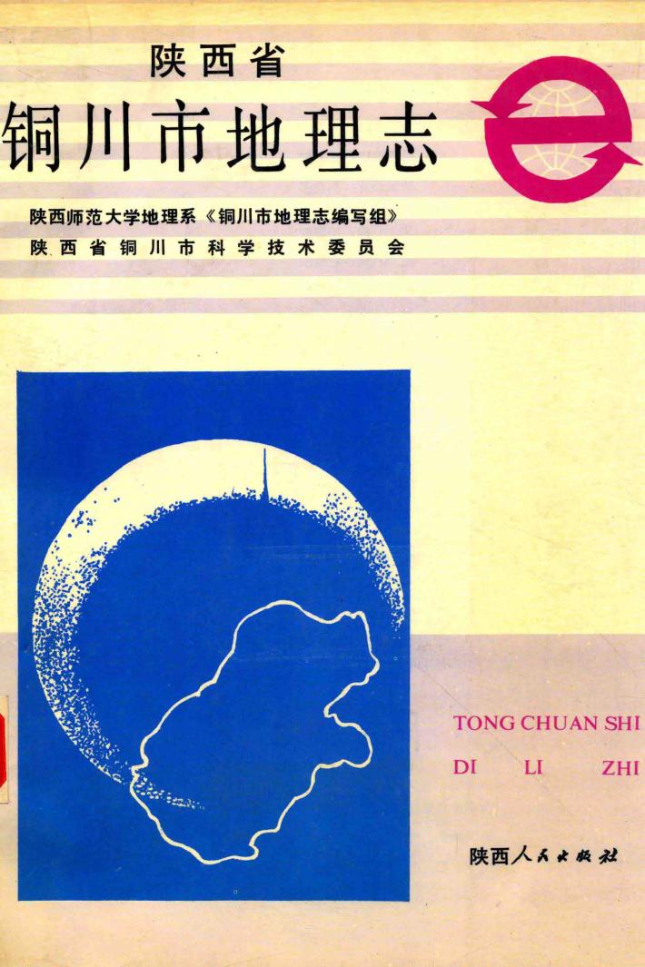 陕西省铜川市地理志 封面