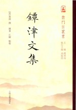 镡津文集 封面