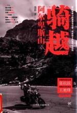 骑越阿尔卑斯山 封面