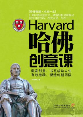 哈佛创意课 封面