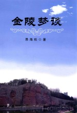 金陵梦谈 封面