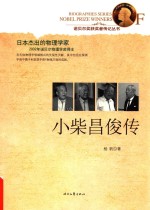 小柴昌俊传 封面