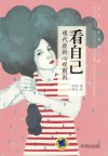 看自己  现代症的心理解剖 封面