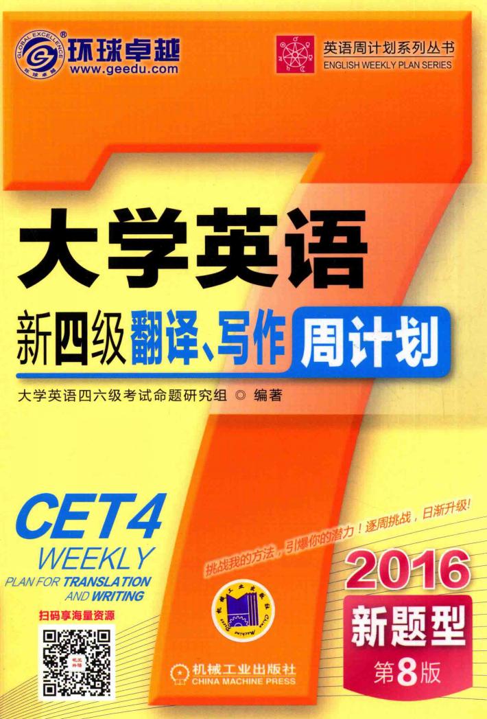 大学英语新四级翻译、写作周计划 封面