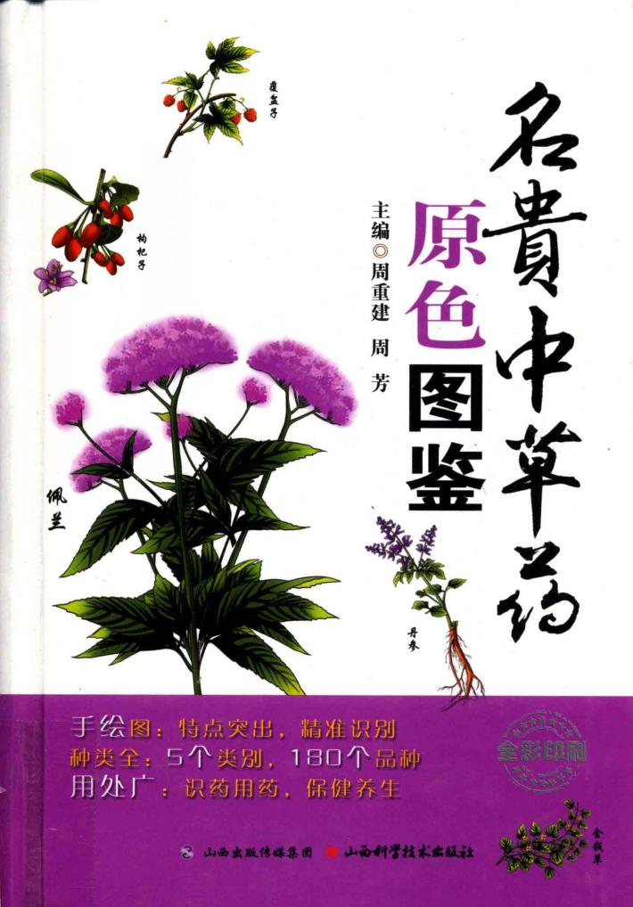 名贵中草药原色图鉴 封面
