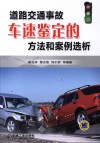 道路交通事故车速鉴定的方法和案例选析 封面