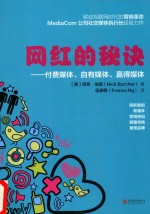 网红的秘诀  付费媒体、自有媒体、赢得媒体 封面