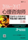心理咨询师国家职业资格考试考前点睛与模拟冲刺  三级 封面