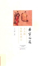 为官之道  5  王立群智解成语 封面