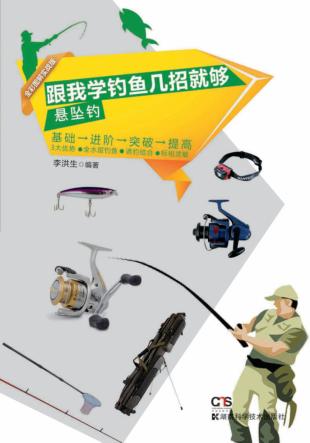 跟我学钓鱼几招就够  悬坠钓  全彩图实战版 封面