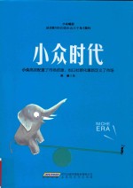 小众时代  小众高效配置了市场资源，也以社群化重新定义了市场 封面