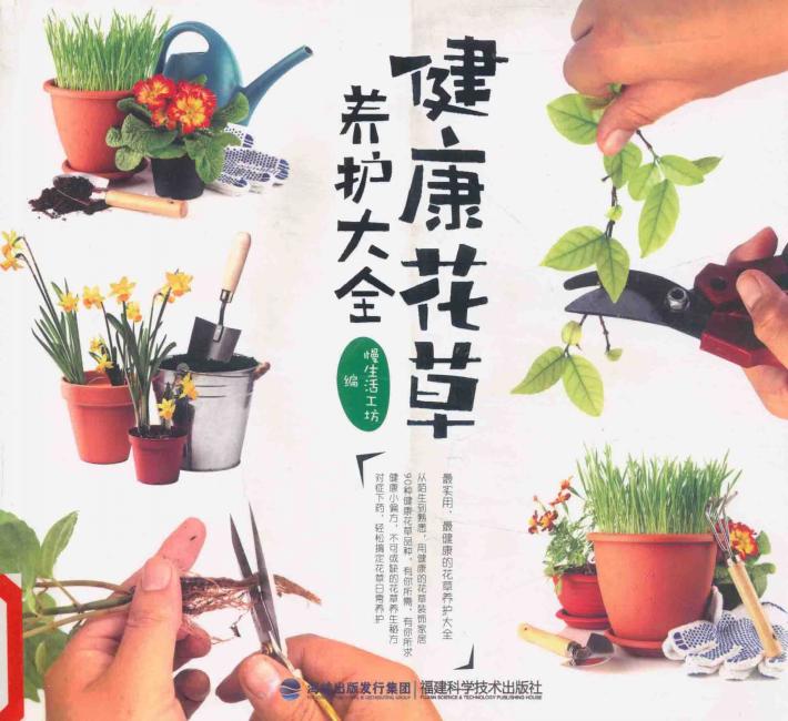 健康花草养护大全 封面