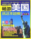 畅游美国就这本最棒!  2017-2018最新超值版 封面