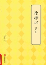 搜神记译注 封面