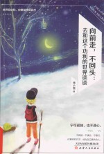 向前走  不回头  去和这个功利的世界谈谈 封面