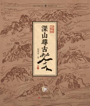 深山寻古茶 封面