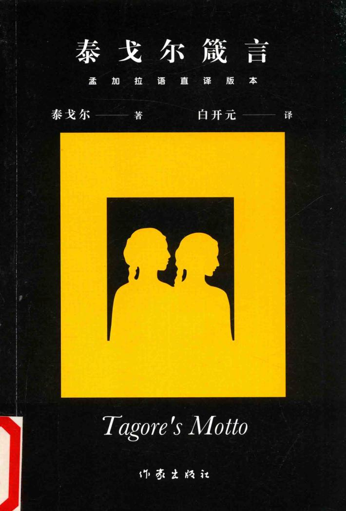 泰戈尔箴言  孟加拉语直译版本 封面