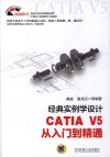 经典实例学设计 CATIA V5从入门到精通 封面
