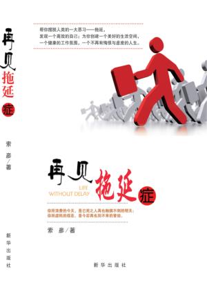 再见拖延症 封面