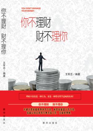 你不理财  财不理你 封面