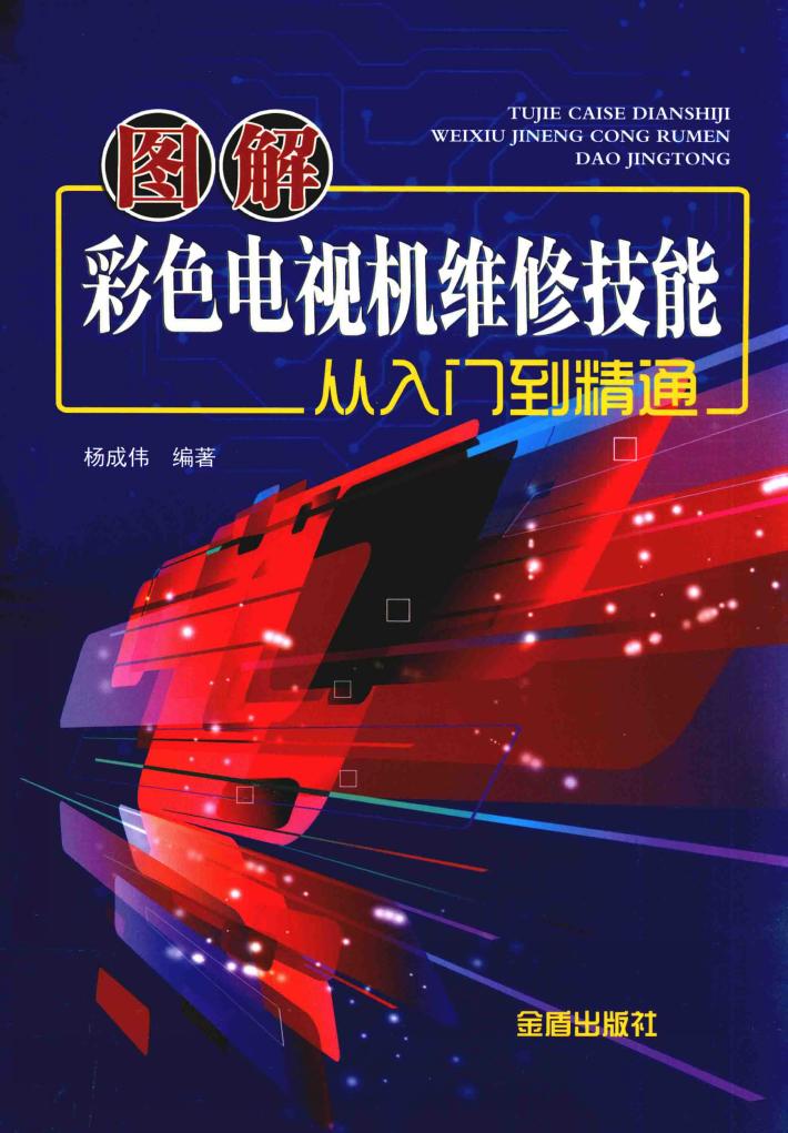 图解彩色电视机维修技能从入门到精通 封面