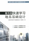 看范例快速学习地基基础设计 封面