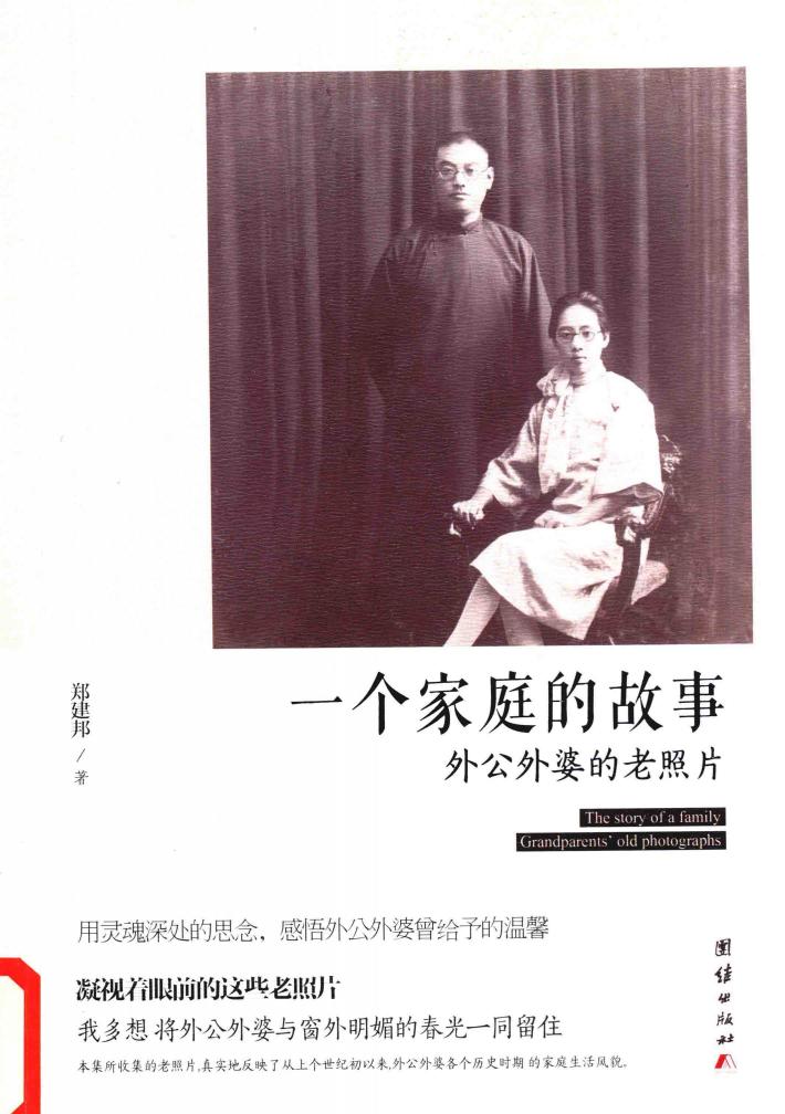 一个家庭的故事  外公外婆的老照片 封面