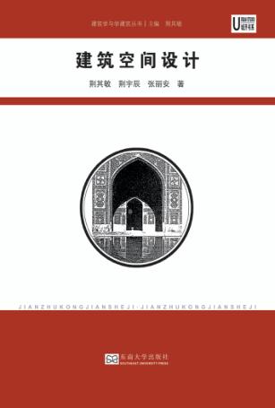 建筑空间设计 封面