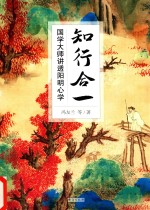 知行合一 国学大师讲透阳明心学 封面