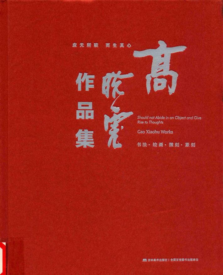高晓虎作品集 封面