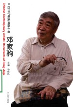 中国当代画家文献全集  邓家驹 封面