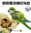 色铅笔浓情花鸟绘  欧美篇 封面
