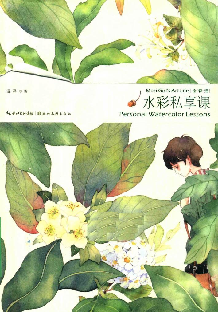 绘·森·活  水彩私享课 封面
