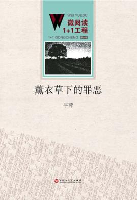 薰衣草下的罪恶