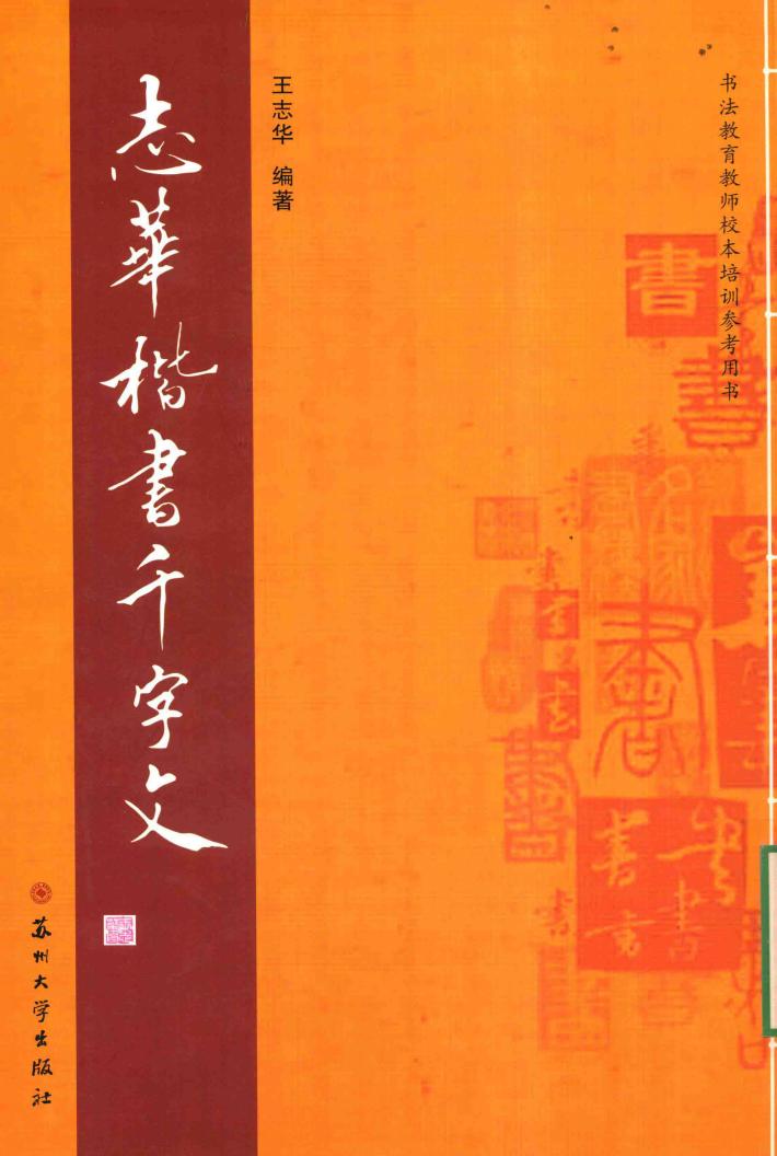 志华楷书《千字文》 封面