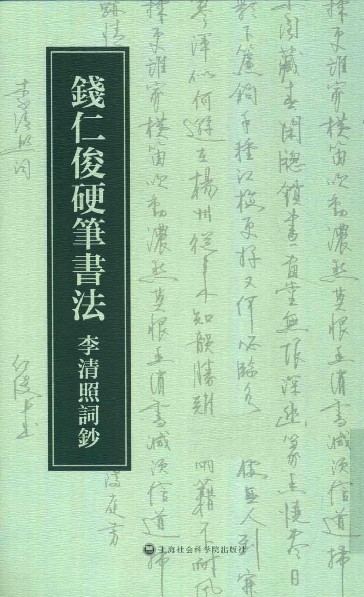 钱仁俊硬笔书法  李清照词钞 电子书封面